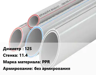 Труба полипропиленовая 125 s=11.4 PPR без армирования
